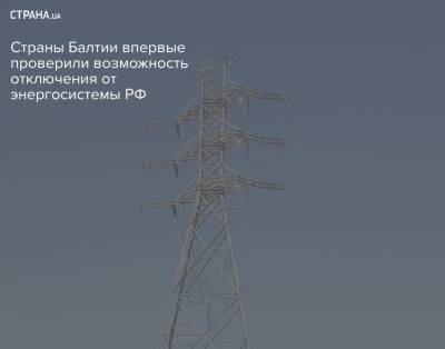 Страны Балтии впервые проверили возможность отключения от энергосистемы РФ - strana.ua - Россия - Литва - Калининградская обл. - Прибалтика