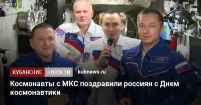 Юрий Алексеевич Гагарин - Сергей Рыжиков - Сергей Кудь-Сверчков - Олег Новицкий - Петр Дубров - Космонавты с МКС поздравили россиян с Днем космонавтики - kubnews.ru - Россия