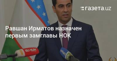 Азиз Абдухакимов - Равшан Ирматов назначен первым замглавы НОК - gazeta.uz - Узбекистан