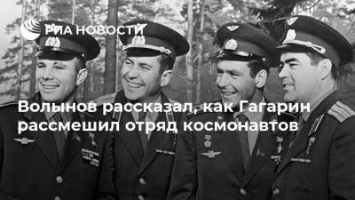 Юрий Гагарин - Волынов рассказал, как Гагарин рассмешил отряд космонавтов - ria.ru - Москва