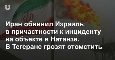 Иран обвинил Израиль в причастности к инциденту на объекте в Натанзе. В Тегеране грозят отомстить - news.tut.by - Иран - Тегеран
