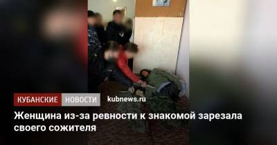 Женщина из-за ревности к знакомой зарезала своего сожителя - kubnews.ru - Краснодарский край - Ейск - Следственный Комитет
