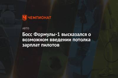 Стефано Доменикали - Босс Формулы-1 высказался о возможном введении потолка зарплат пилотов - championat.com - Бахрейн