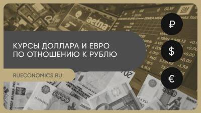 Алексей Коренев - Курс доллара и евро на Московской бирже остался без изменений - smartmoney.one