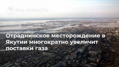 Александр Попов - Отраднинское месторождение в Якутии многократно увеличит поставки газа - smartmoney.one - респ. Саха