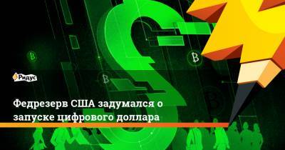 Джером Пауэлл - Джанет Йеллен - Федрезерв США задумался о запуске цифрового доллара - ridus.ru