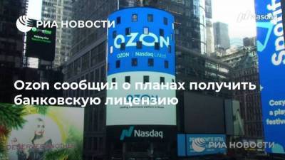 Александр Шульгин - Ozon сообщил о планах получить банковскую лицензию - smartmoney.one