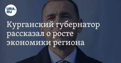 Вадим Шумков - Курганский губернатор рассказал о росте экономики региона. «После 30 лет деградации» - ura.news - Курганская обл. - Курган