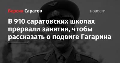 Юрий Гагарин - В 910 саратовских школах прервали занятия, чтобы рассказать о подвиге Гагарина - nversia.ru - Саратовская обл. - Саратов - район Энгельсский