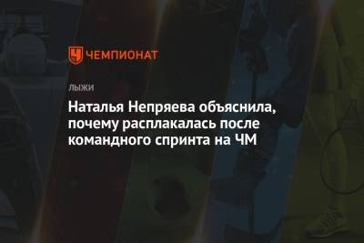 Наталья Непряева - Юлий Ступак - Наталья Непряева объяснила, почему расплакалась после командного спринта на ЧМ - championat.com