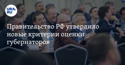 Михаил Мишустин - Правительство РФ утвердило новые критерии оценки губернаторов - ura.news