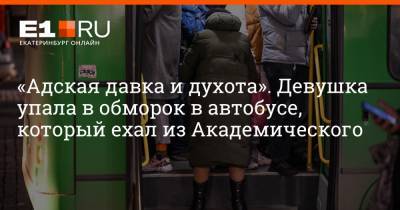 Артем Устюжанин - «Адская давка и духота». Девушка упала в обморок в автобусе, который ехал из Академического - e1.ru - Екатеринбург