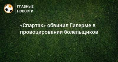 Алексей Смертин - Антон Фетисов - «Спартак» обвинил Гилерме в провоцировании болельщиков - bombardir.ru