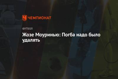 Жозе Моуринью - Жозе Моуринью: Погба надо было удалять - championat.com