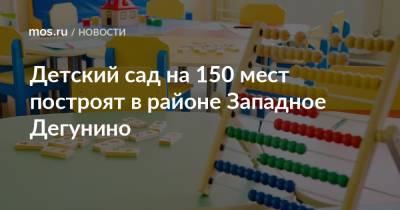 Валерий Леонов - Детский сад на 150 мест построят в районе Западное Дегунино - mos.ru - Москва - Строительство