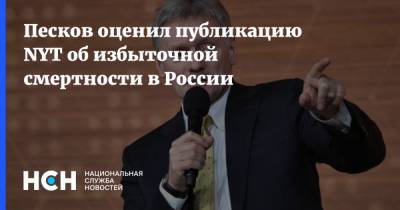 Владимир Путин - Дмитрий Песков - Песков оценил публикацию NYT об избыточной смертности в России - nsn.fm - Россия - New York