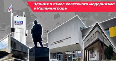 Не только Дом Советов: где найти советский модернизм в Калининграде - klops.ru - Калининград
