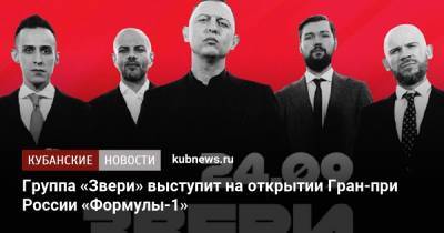 Группа «Звери» выступит на открытии Гран-при России «Формулы-1» - kubnews.ru - Сочи - Краснодарский край - Бахрейн