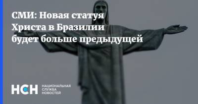 Иисус Христос - СМИ: Новая статуя Христа в Бразилии будет больше предыдущей - nsn.fm - New York - Рио-Де-Жанейро - Бразилия