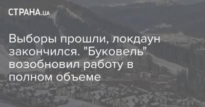 Александр Шевченко - Выборы прошли, локдаун закончился. "Буковель" возобновил работу в полном объеме - strana.ua - Ивано-Франковская обл.