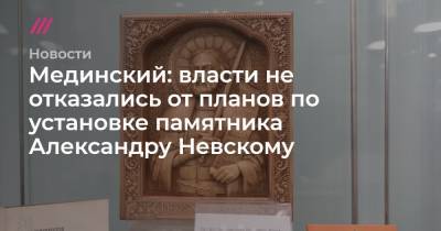 Владимир Мединский - Александр Невский - Игорь Щеголев - Феликс Дзержинский - Мединский: власти не отказались от планов по установке памятника Александру Невскому - tvrain.ru - Москва - ЦФО