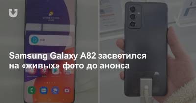 Samsung Galaxy A82 засветился на «живых» фото до анонса - news.tut.by