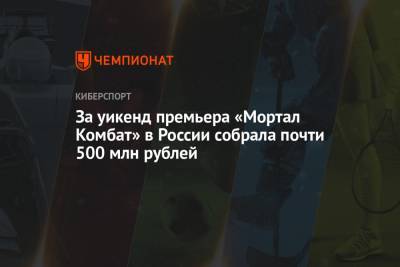 За уикенд премьера «Мортал Комбат» в России собрала почти 500 млн рублей - championat.com - Австралия