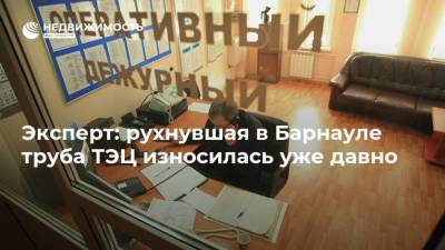 Эксперт: рухнувшая в Барнауле труба ТЭЦ износилась уже давно - realty.ria.ru - Москва - Барнаул - Строительство