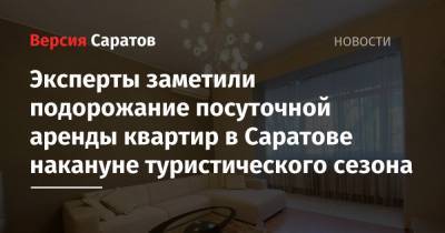 Эксперты заметили подорожание посуточной аренды квартир в Саратове накануне туристического сезона - nversia.ru - Крым - Саратовская обл. - Саратов - Приморье край