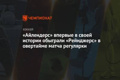 Мэтью Барзал - «Айлендерс» впервые в своей истории обыграли «Рейнджерс» в овертайме матча регулярки - championat.com - Нью-Йорк - Нью-Йорк - Нассау