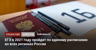 ЕГЭ в 2021 году пройдет по единому расписанию во всех регионах России - kubnews.ru - Россия