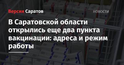 В Саратовской области открылись еще два пункта вакцинации: адреса и режим работы - nversia.ru - Саратовская обл. - Саратов