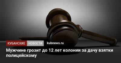 Мужчине грозит до 12 лет колонии за дачу взятки полицейскому - kubnews.ru - респ. Адыгея - Следственный Комитет