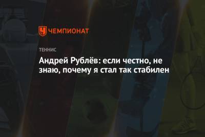 Джокович Новак - Даниил Медведев - Андрей Рублев - Андрей Рублёв: если честно, не знаю, почему я стал так стабилен - championat.com