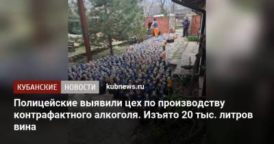 Полицейские выявили цех по производству контрафактного алкоголя. Изъято 20 тыс. литров вина - kubnews.ru - Анапа - Краснодарский край