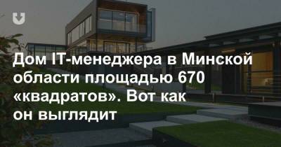 Дом IT-менеджера в Минской области площадью 670 «квадратов». Вот как он выглядит - news.tut.by - Минск
