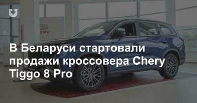 В Беларуси стартовали продажи кроссовера Chery Tiggo 8 Pro - news.tut.by