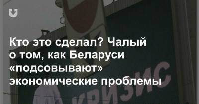 Александр Лукашенко - Роман Головченко - Кто это сделал? Чалый о том, как Беларуси «подсовывают» экономические проблемы - news.tut.by