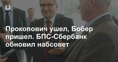 Прокопович ушел, Бобер пришел. БПС-Сбербанк обновил набсовет - news.tut.by