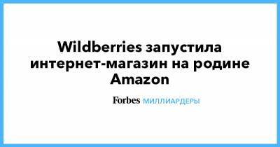Джефф Безос - Татьяна Бакальчук - Wildberries запустила интернет-магазин на родине Amazon - forbes.ru