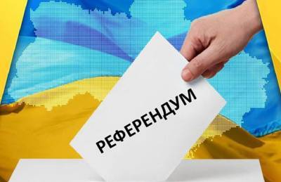 Вступил в силу закон о всеукраинском референдуме - agroportal.ua