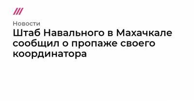Штаб Навального в Махачкале сообщил о пропаже своего координатора - tvrain.ru - Махачкала - респ. Дагестан