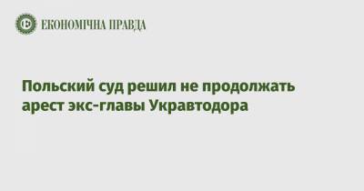 Славомир Новак - Польский суд решил не продолжать арест экс-главы Укравтодора - epravda.com.ua - Польша - Варшава