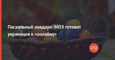 Виктор Ляшко - Пасхальный локдаун: МОЗ готовит украинцев к «онлайну» - thepage.ua