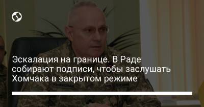 Максим Степанов - Ярослав Железняк - Денис Шмыгаль - Эскалация на границе. В Раде собирают подписи, чтобы заслушать Хомчака в закрытом режиме - liga.net