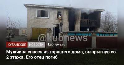 Мужчина спасся из горящего дома, выпрыгнув со 2 этажа. Его отец погиб - kubnews.ru - Краснодарский край
