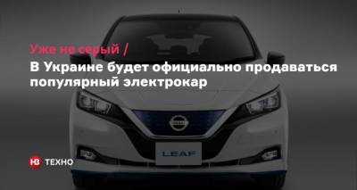 Nissan Leaf - Уже не серый. В Украине будет официально продаваться популярный электрокар - nv.ua