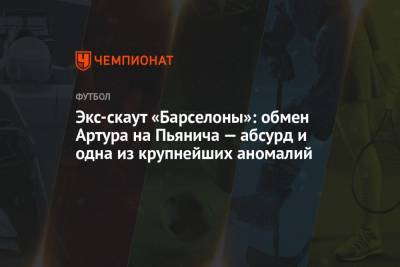Экс-скаут «Барселоны»: обмен Артура на Пьянича — абсурд и одна из крупнейших аномалий - championat.com