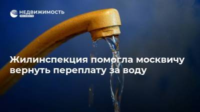 Жилинспекция помогла москвичу вернуть переплату за воду - realty.ria.ru - Москва