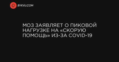 Ирина Микичак - МОЗ заявляет о пиковой нагрузке на «скорую помощь» из-за COVID-19 - bykvu.com - Украина - Ивано-Франковская обл. - Закарпатская обл.